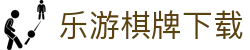 乐游棋牌 - 官方最新入口 | 顶级经典棋牌与休闲娱乐平台